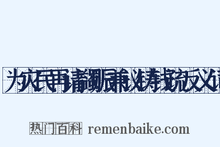 为灾民再请蠲赈兼议铸钱疏反义词是什么意思的图片